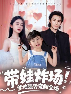 带娃炸场：爹地强势宠翻全场（59集）苏袀禾＆金宁（夸克网盘）封面图 - 都市短剧