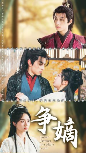 争嫡（67集）张屹杨＆张紫菡（夸克网盘）封面图 - 短剧短剧