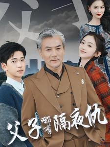 父子哪有隔夜仇（41集）（夸克网盘）封面图 - 家庭亲情短剧