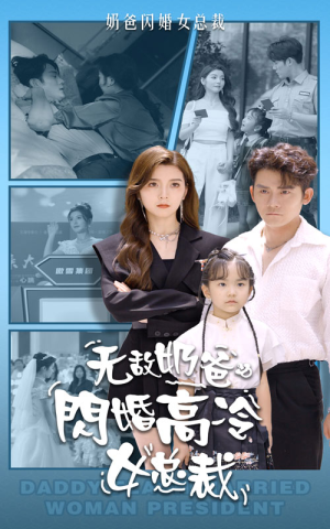 《无敌奶爸闪婚高冷女总裁》短剧封面