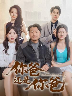 你爸还是你爸&老爸出手即江湖（67集）崔佳宾&房蕾（夸克网盘）封面图 - 家庭喜剧短剧