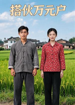 搭伙万元户(34集)AI短剧(夸克网盘) 搭伙万元户(34集)AI短剧(夸克网盘)封面