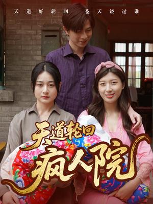天道轮回疯人院（47集）（夸克网盘）封面图 - 短剧短剧