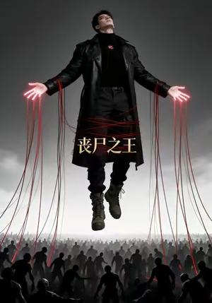 丧尸之王（64集）Ai短剧（夸克网盘）封面图 - 科幻短剧