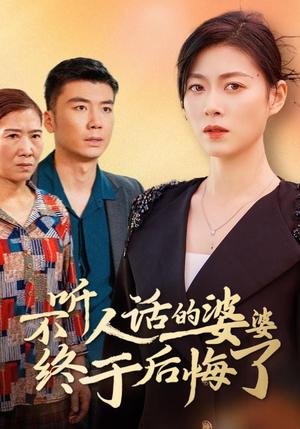 不听人话的婆婆终于后悔了（36集）诸颖玲（夸克网盘）封面图 - 短剧短剧