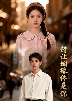 错让姻缘终是你（45集）Ai短剧（夸克网盘）封面图 - 爱情短剧