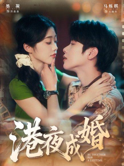 港夜成婚（80集）马烁棋＆墨凝封面图 - 都市短剧