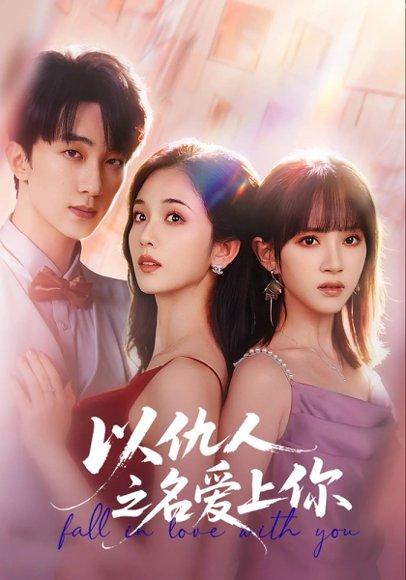 以仇人之名爱上你（70集）李卿尔&蔡卓音&项宇航封面图 - 都市虐恋短剧