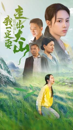 我一定要走出大山（45集）（夸克网盘） - 农村短剧封面