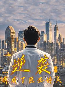 逆袭我成了医圣传人（39集）（夸克网盘）封面图 - 励志短剧