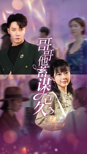 《哥哥他蓄谋已久》短剧封面