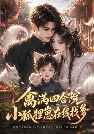 禽满四合院,小狐狸崽在线找爹 《禽满四合院,小狐狸崽在线找爹》短剧封面