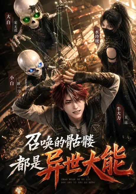 《召唤的骷髅都是异世大能（100集）（夸克网盘）》短剧封面