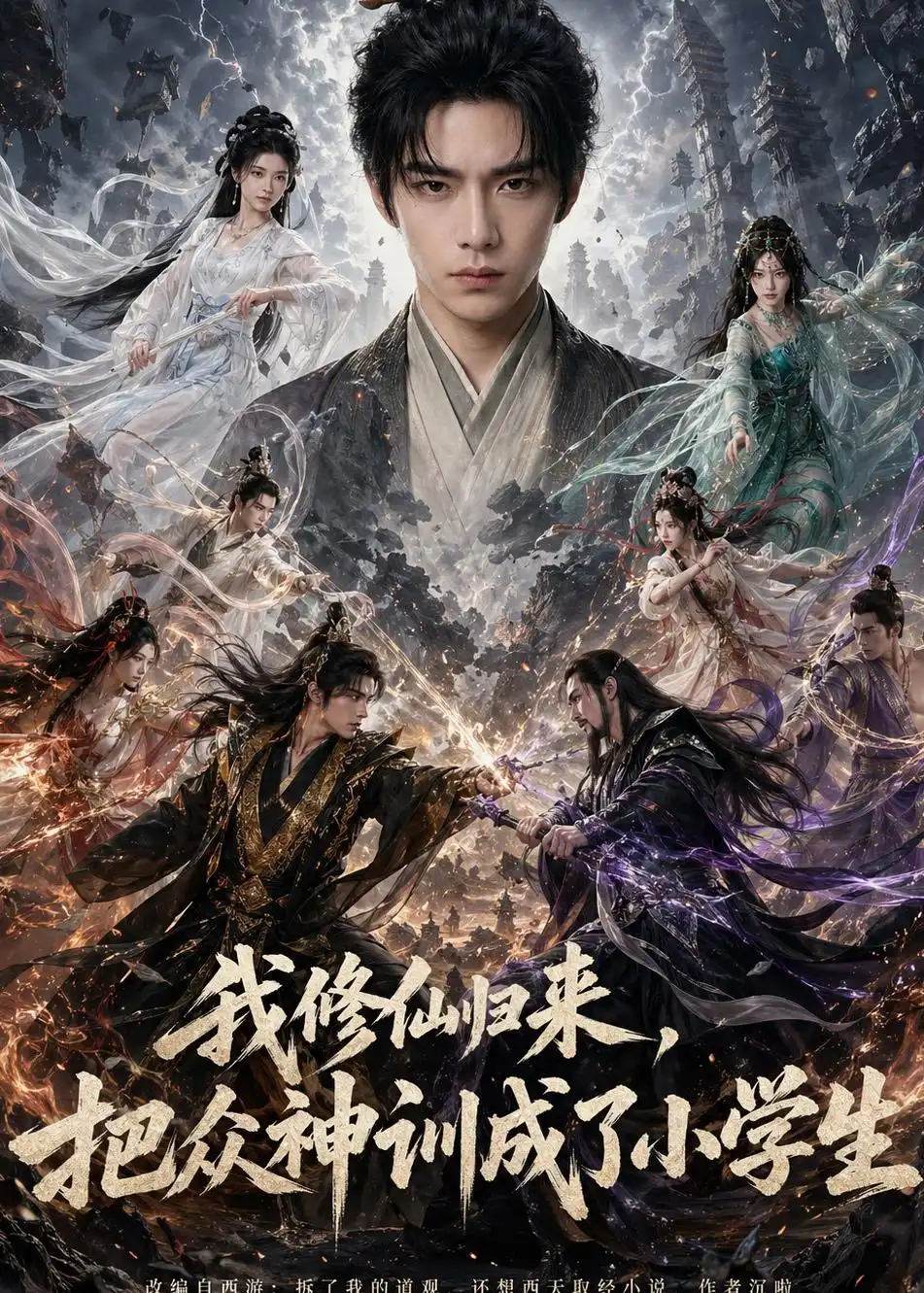 《我修仙归来,把众神训成了小学生(62集)Ai短剧(夸克网盘)》短剧封面