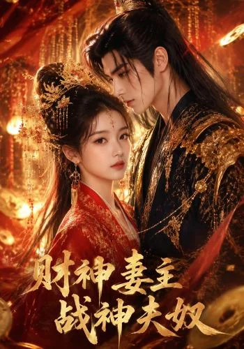 《财神妻主，战神夫奴（148集）（百度网盘）》短剧封面