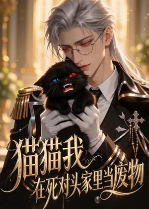 猫猫我在死对头家里当废物（57集）（夸克网盘）封面