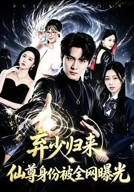 《弃少归来,仙尊身份被全网曝光(79集)朱旻昕&张慧尧(夸克网盘)》短剧封面