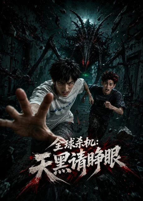 《全球杀机：天黑请睁眼（129集）（夸克网盘）》短剧封面
