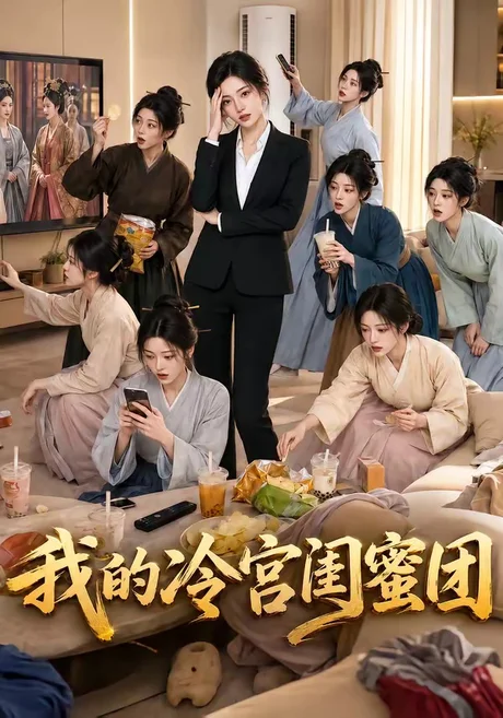 《我的冷宫闺蜜团（100集）（夸克网盘）》短剧封面