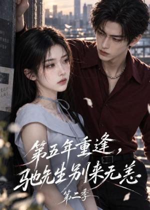 第五年重逢,驰先生别来无恙第二季 《第五年重逢,驰先生别来无恙第二季》短剧封面