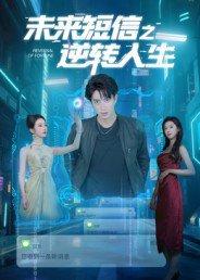 未来短信之逆转人生 未来短信之逆转人生封面