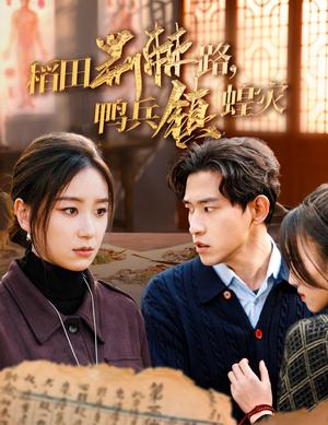稻田荆棘路鸭兵镇蝗灾（35集）（夸克网盘）封面图 - 乡村短剧