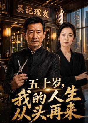 五十岁，我的人生从头再来（39集）AI短剧（夸克网盘）封面