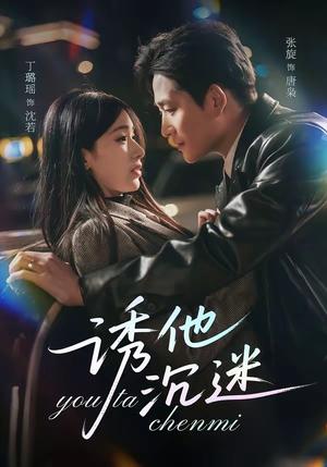 诱他沉迷（78集）张旋＆丁璐瑶（夸克网盘）封面图 - 短剧短剧