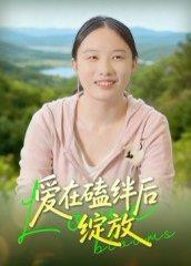 爱在磕绊后绽放（18集）曹栋封面图 - 爱情短剧