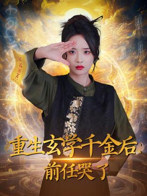 重生玄学千金后：前任哭了（57集）夏欢亭（夸克网盘）封面图 - 重生短剧