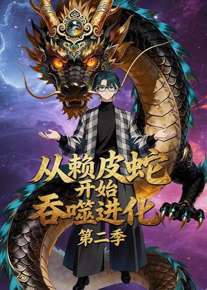 从赖皮蛇开始吞噬进化第二季（63集）（夸克网盘）封面图 - 短剧短剧