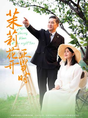 茉莉花开正当时（80集）（夸克网盘）封面图 - 短剧短剧