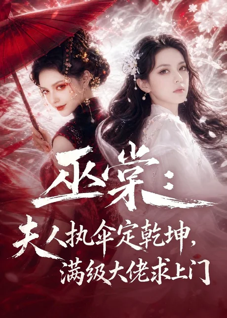 《巫棠：夫人执伞定乾坤，满级大佬求上门（56集）（百度网盘）》短剧封面