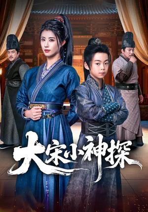 大宋小神探(74集)胡睿&黄宁馨(夸克网盘) 大宋小神探(74集)胡睿&黄宁馨(夸克网盘)封面