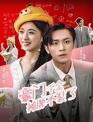 豪门千金摊牌了不装了（98集）（夸克网盘）封面图 - 都市短剧