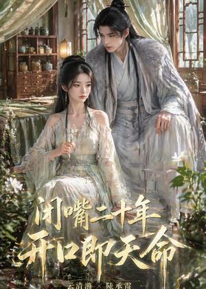 闭嘴二十年开口即天命（41集）（夸克网盘）封面图 - 短剧短剧
