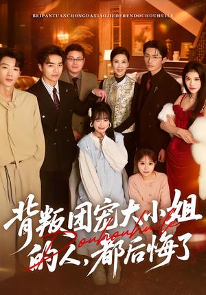 背叛团宠大小姐的人，都后悔了（36集）申佳妮&袁川航&陈妞妞（夸克网盘）封面图 - 短剧短剧
