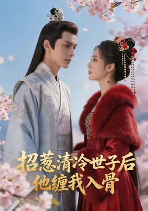 招惹清冷世子后，他缠我入骨（60集）（夸克网盘）封面图 - 短剧短剧