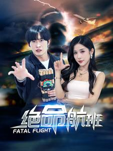 《绝命航班》短剧封面