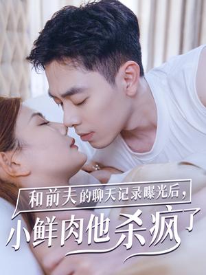 和前夫的聊天记录曝光后小鲜肉他杀疯了（35集）（夸克网盘）封面图 - 短剧短剧