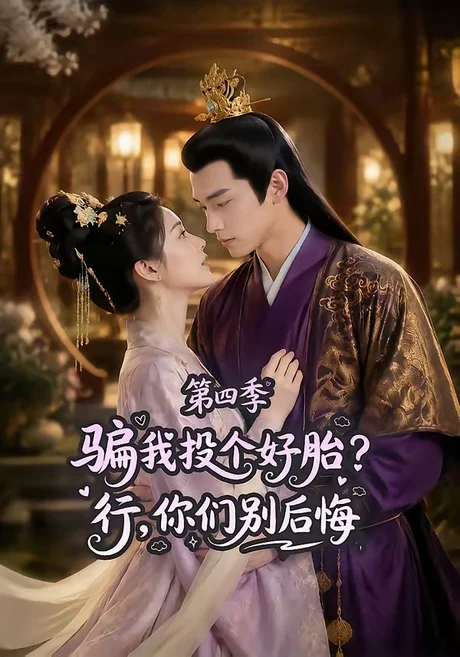 《骗我投个好胎?行,你们别后悔第四季(82集)(百度网盘)》短剧封面