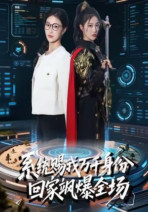 系统赐我万千身份，回家飒爆全场（41集）马敬媛＆余长乐（夸克网盘）封面