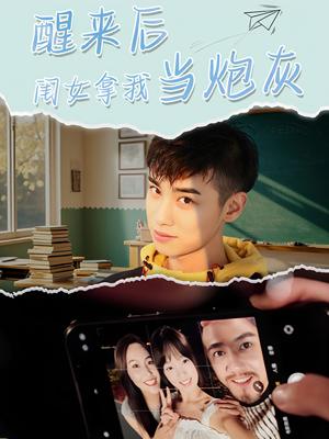 醒来后闺女拿我当炮灰（52集）周麟（夸克网盘）封面图 - 短剧短剧