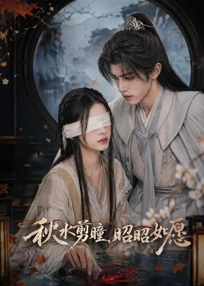 《秋水剪瞳，昭昭如愿（60集）AI短剧（夸克网盘）》短剧封面
