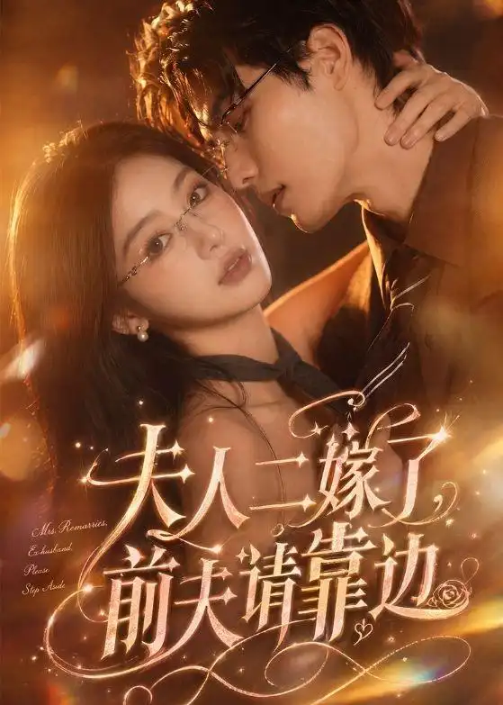 《夫人二嫁了，前夫请靠边（68集）（夸克网盘）》短剧封面