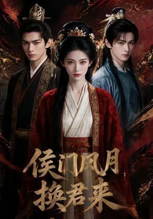 侯门风月换君来（50集）（夸克网盘）封面图 - 短剧短剧