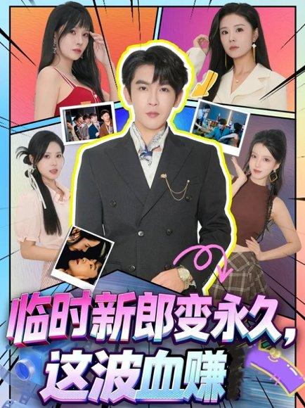 临时新郎变永久，这波血赚（81集）孙梦涵＆沈照程封面图 - 都市短剧