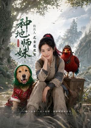 种地师妹仿真人之青莲农宝（66集）（夸克网盘）封面