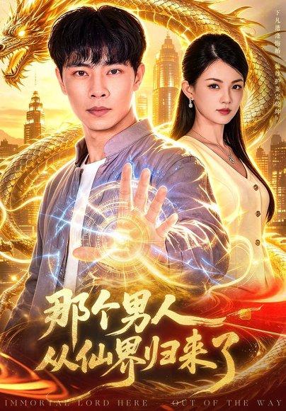 《那个男人从仙界归来了（92集）张闻宇＆宋瑞（百度网盘）》短剧封面