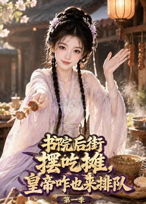 书院后街摆吃摊,皇帝咋也来排队第一季(74集)(夸克网盘) 书院后街摆吃摊,皇帝咋也来排队第一季(74集)(夸克网盘)封面